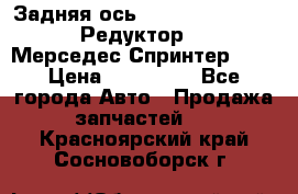  Задняя ось R245-3.5/H (741.455) Редуктор 46:11 Мерседес Спринтер 516 › Цена ­ 235 000 - Все города Авто » Продажа запчастей   . Красноярский край,Сосновоборск г.